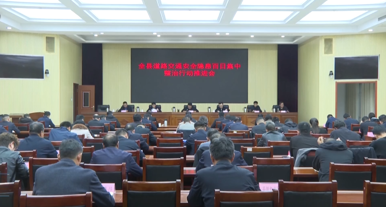 全縣道路交通安全隱患百日集中整治行動推進(jìn)會召開